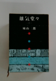 雄気堂々