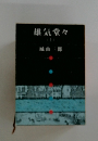 雄気堂々