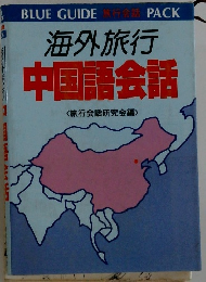 海外旅行  中国語会話