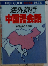 海外旅行  中国語会話