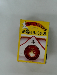結婚の礼式全書