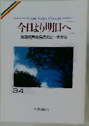 今日より明日へ　34