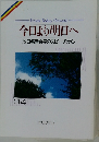 今日より明日へ　34