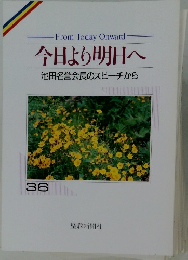 今日より明日へ  池田名誉会長のスピーチから  36