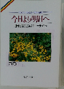 今日より明日へ  池田名誉会長のスピーチから  36