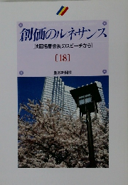 創価のルネサンス　18