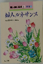 婦人部証言集1東京1　婦人ルネサンス