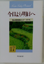 今日より明日へ　17