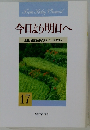 今日より明日へ　17