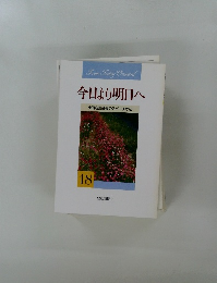 今日より明日へ　18