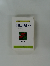 今日より明日へ  池田名誉会長のスピーチから  [2]