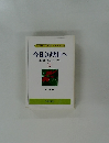 今日より明日へ  池田名誉会長のスピーチから  [2]
