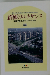 創価のルネサンス  [池田名誉会長のスピーチから]  36