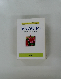 今日より明日へ　8
