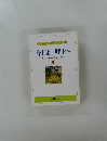 今日より明日へ  池田名誉会長のスピーチから　9