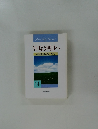 今日より明日へ　14
