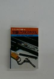 全国ビジネスホテル