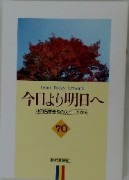 今日より明日へ  池田名誉会長のスピーチから  70