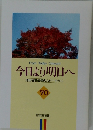 今日より明日へ  池田名誉会長のスピーチから  70