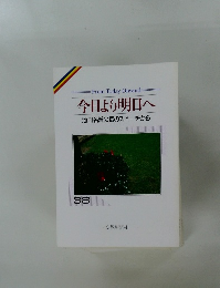 今日より明日へ　38
