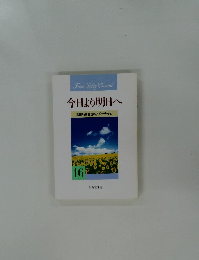 今日より明日へ16　池田名誉会長のスピーチから