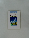 今日より明日へ16　池田名誉会長のスピーチから
