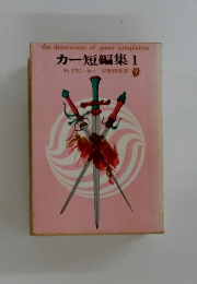 カー短編集 1