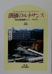 創価のルネサンス　34