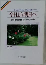 今日より明日へ  池田名誉会長のスピーチから  35