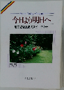 今日より明日へ  池田名誉会長のスピーチから  35