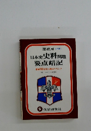 日本史 史料問題  要点暗記