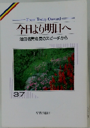 今日より明日へ  池田名誉会長のスピーチから  37