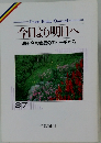 今日より明日へ  池田名誉会長のスピーチから  37