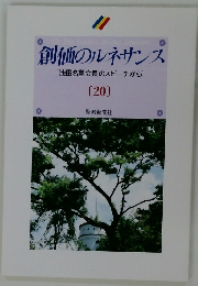 創価のルネサンス　20