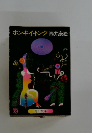 ホンキー・トンク