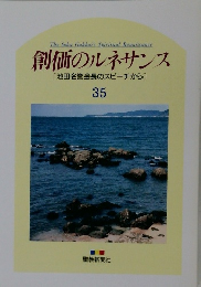 創価のルネサンス　35