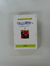 今日より明日へ　18