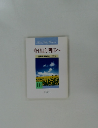 今日より明日へ　16