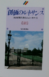 創価のルネサンス　14