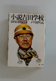 小説吉田学校　第四部