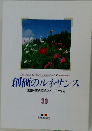 創価のルネサンス  池田名誉会長のスピーチから　 30