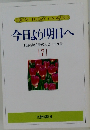 今日より明日へ　7