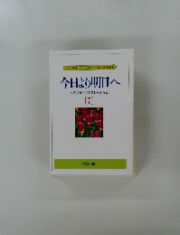 今日より明日へ  池田名誉会長のスピーチから  [7]