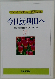 今日より明日へ　7