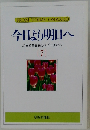 今日より明日へ　7