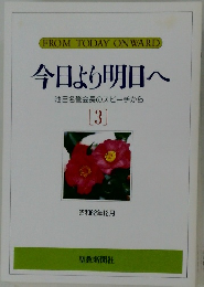 今日より明日へ　[3]