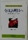 今日より明日へ　[3]