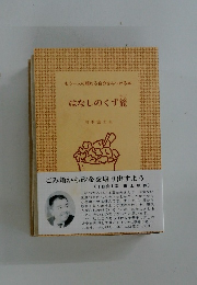 はなしのくず籠
