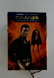  アコン人の謀略
