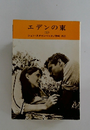 エデンの東　1